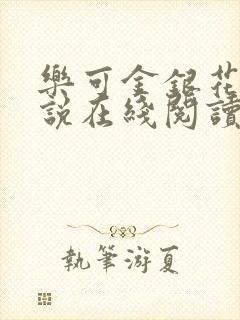 乐可金银花露小说在线阅读