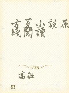 方夏小说原著在线阅读