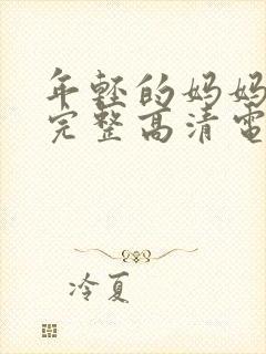 年轻的妈妈免费完整高清电视剧在线看封面