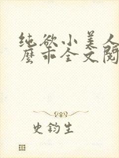 纯欲小美人他那么乖全文阅读免费