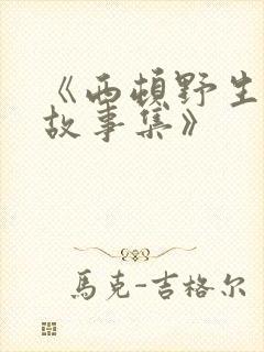 《西顿野生动物故事集》