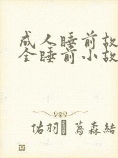 成人睡前故事大全睡前小故事