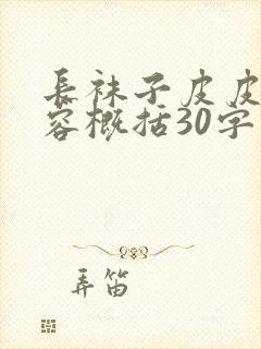 长袜子皮皮的内容概括30字