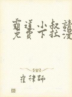 霸道小叔请轻撩免费下拉漫画封面