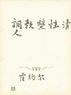 调教双性清冷美人