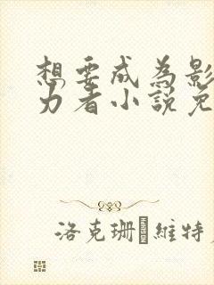 想要成为影之实力者小说免费封面