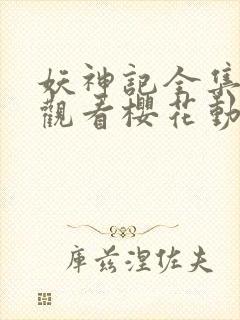 妖神记全集免费观看樱花动漫