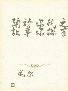 关于你我之间的故事你总有牵强的解释封面