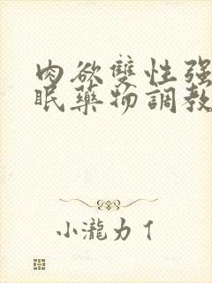 肉欲双性强制催眠药物调教快穿小美人