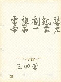 电视剧凯瑟琳大帝第一季免费观看