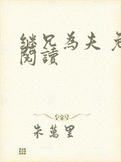 继兄为夫 免费阅读