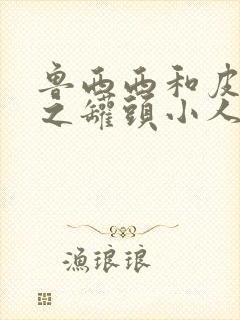 鲁西西和皮皮鲁之罐头小人