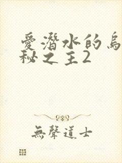 爱潜水的乌贼诡秘之主2