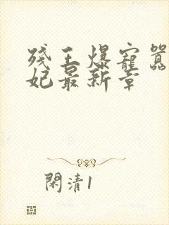 残王爆宠嚣张医妃最新章封面