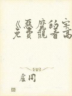 《恶魔的牢笼》免费观看高清封面