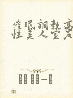 催眠调教高冷双性美人室友by