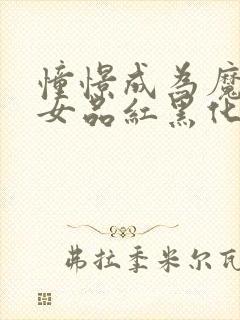 憧憬成为魔法少女品红黑化