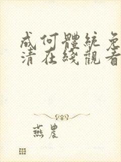 成何体统免费高清在线观看