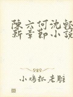 陈六何沈轻舞最新章节小说封面