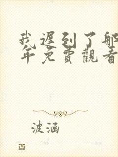 我迟到了那么多年免费观看