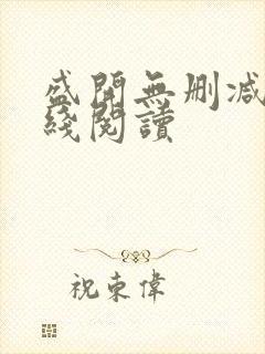 盛开无删减版在线阅读