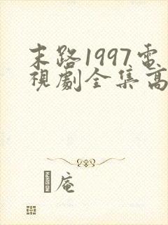 末路1997电视剧全集高清免费观看