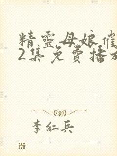 精灵母娘催眠术2集免费播放