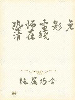 恐怖电影免费高清在线