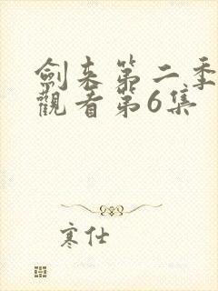 剑来第二季在线观看第6集