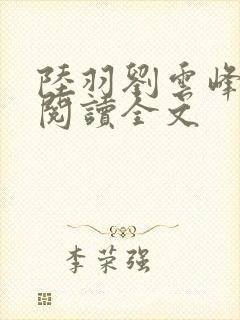 陆羽刘云峰免费阅读全文