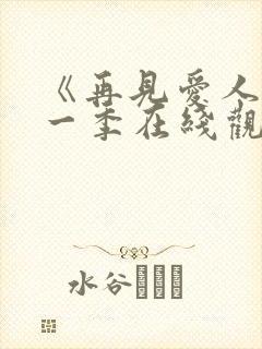 《再见爱人》第一季在线观看免费高