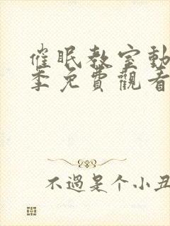 催眠教室动漫二季免费观看全集中文封面