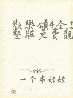 欢乐颂4全集完整版免费观看