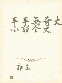 平平无奇大师兄小说全文