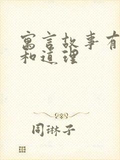 寓言故事有哪些和道理封面