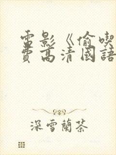 电影《偷吃》免费高清国语版全集在封面