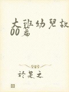 大班幼儿故事100篇