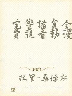 宅警备员全集免费观看动漫