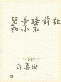 儿童睡前故事狼和小羊