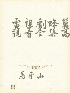 电视剧蜂巢免费观看全集高清