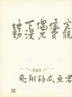 地下偶像完整版动漫免费观看