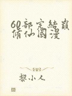 60部完结巅峰修仙国漫