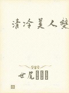 清冷美人双性文