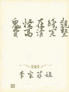 鬼怪在线观看免费高清完整版