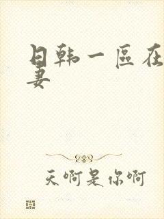 日韩一区在线人妻