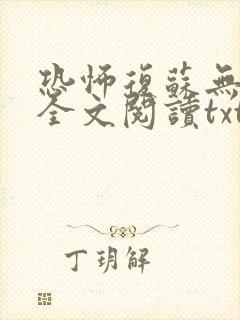 恐怖复苏无删减全文阅读txt