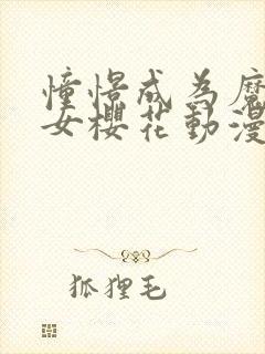 憧憬成为魔法少女樱花动漫完整版