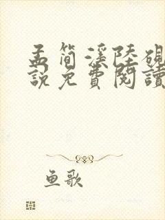 孟简溪陆砚修小说免费阅读最新章节封面