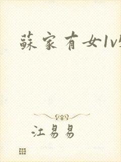 苏家有女1v5封面