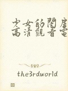 少女的闺房免费高清观看电视剧